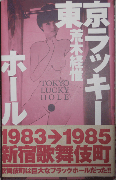 Item #009636 Tokyo Lucky Hole. Nobuyoshi Photography - Araki.