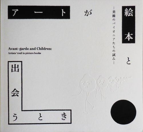 Item #32317 Avant-Garde and Children: Artists' Trail In Picture Books. Children's Reference - Estate of Jiro Takamatsu.